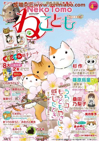 [日本版]ねことも Neko Tomo 猫漫画杂志（隔月刊） 2020年4月刊